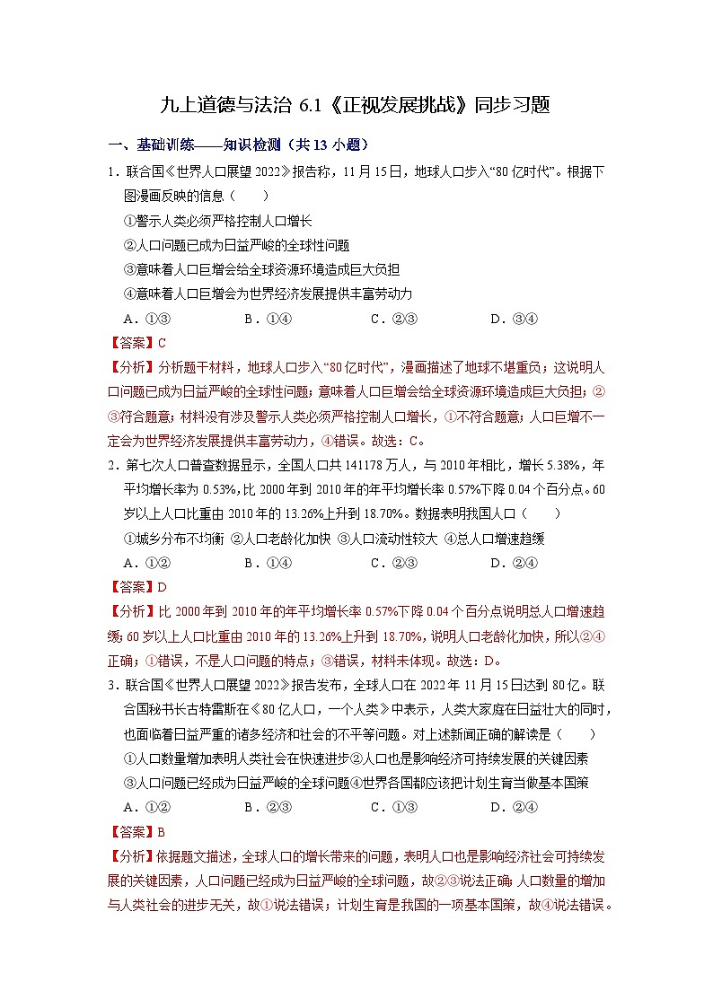 人教版 初中道德与法治 九年级上册 6.1 正视发展挑战(分层作业)01