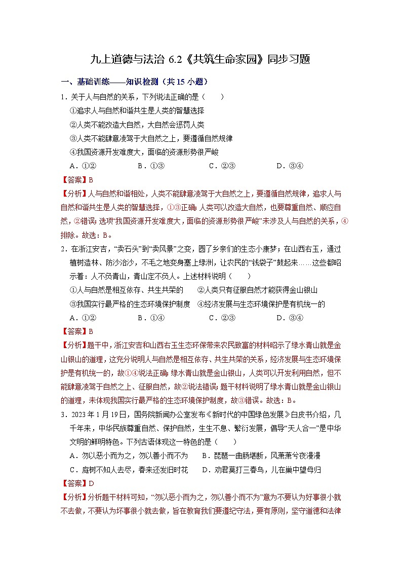 人教版 初中道德与法治 九年级上册 6.2 共筑生命家园(分层作业)01