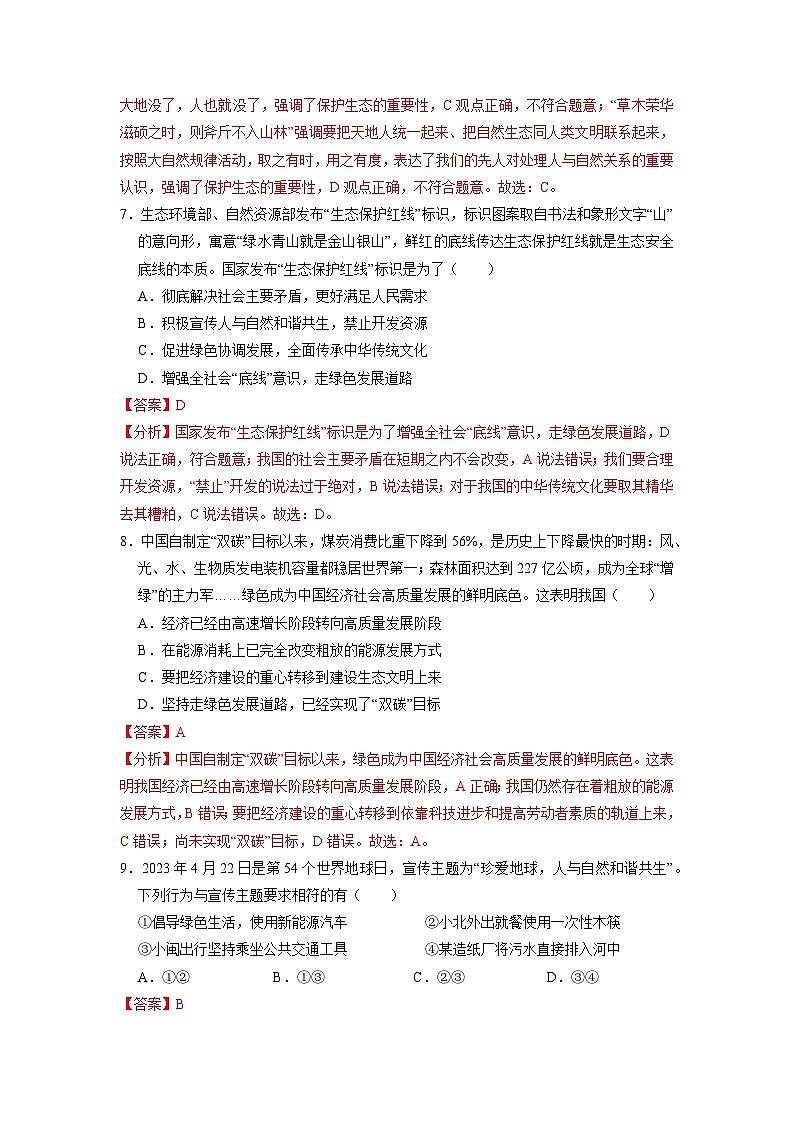 人教版 初中道德与法治 九年级上册 6.2 共筑生命家园(分层作业)03