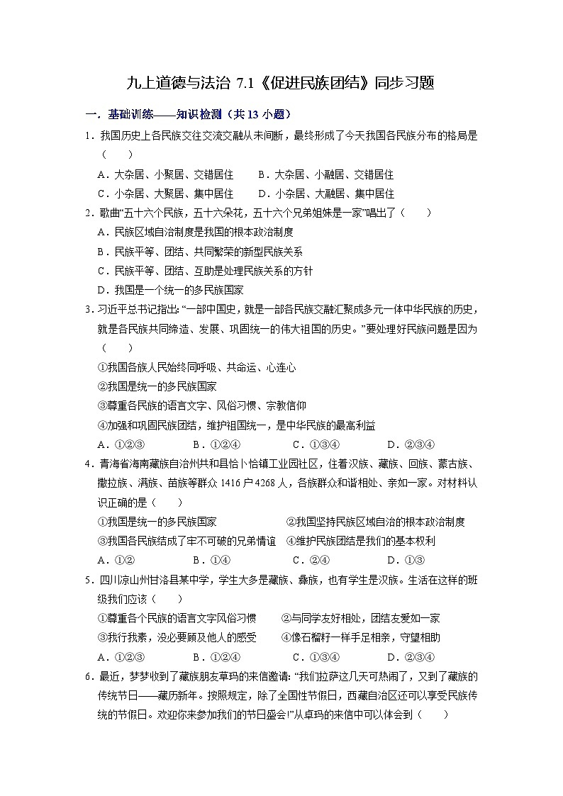 【分层训练】人教版 初中道德与法治 九年级上册 7.1 促进民族团结(分层练习)(原卷版)第1页