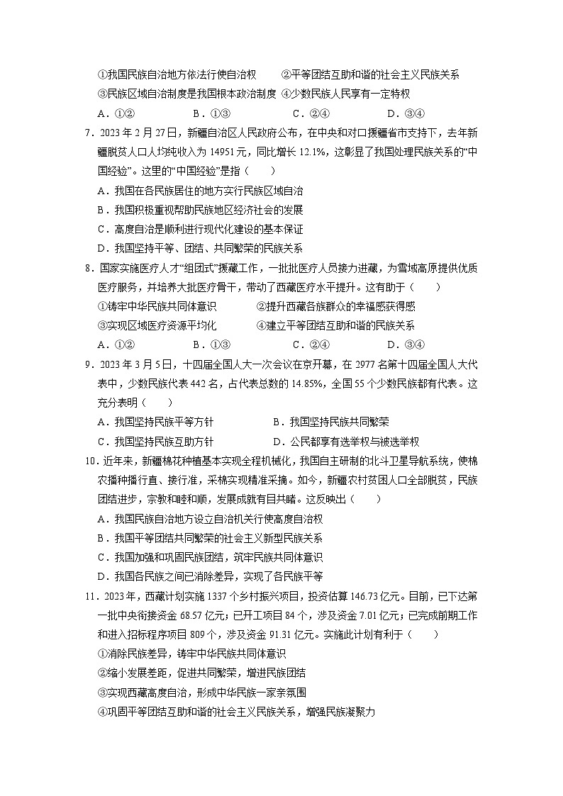 【分层训练】人教版 初中道德与法治 九年级上册 7.1 促进民族团结(分层练习)(原卷版)第2页