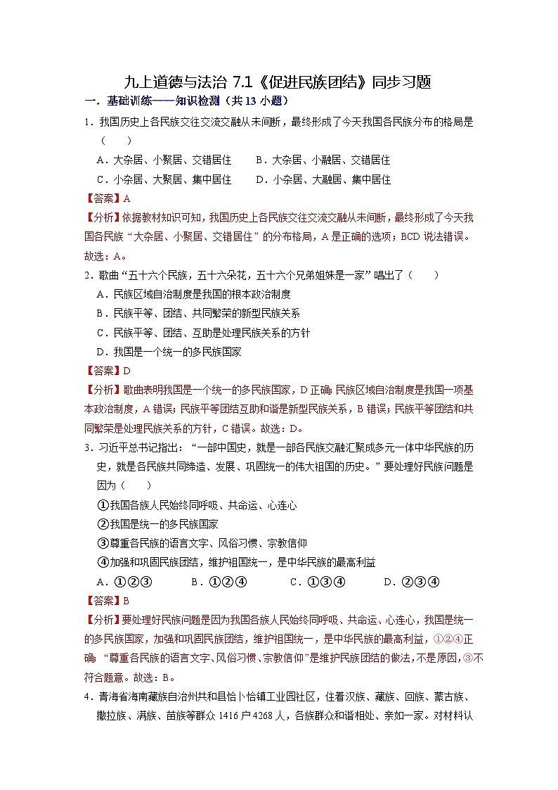 【分层训练】人教版 初中道德与法治 九年级上册 7.1 促进民族团结(分层练习)(解析版)第1页