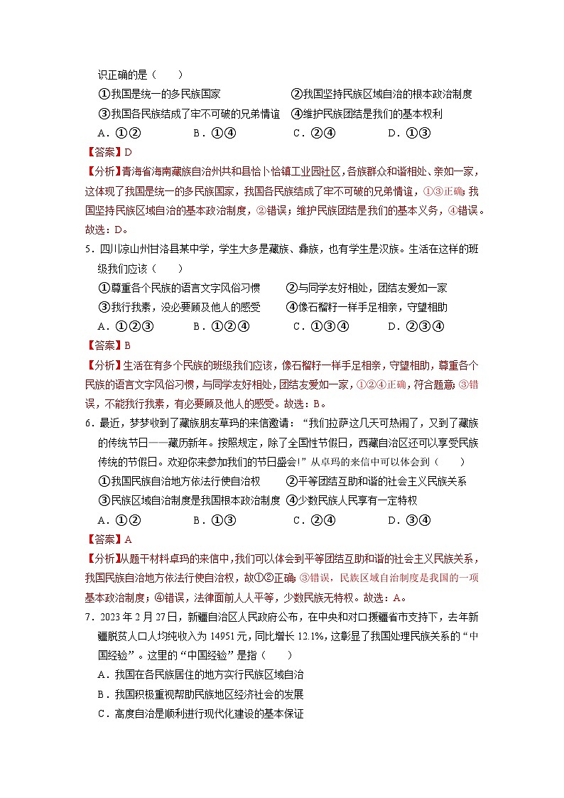 【分层训练】人教版 初中道德与法治 九年级上册 7.1 促进民族团结(分层练习)(解析版)第2页