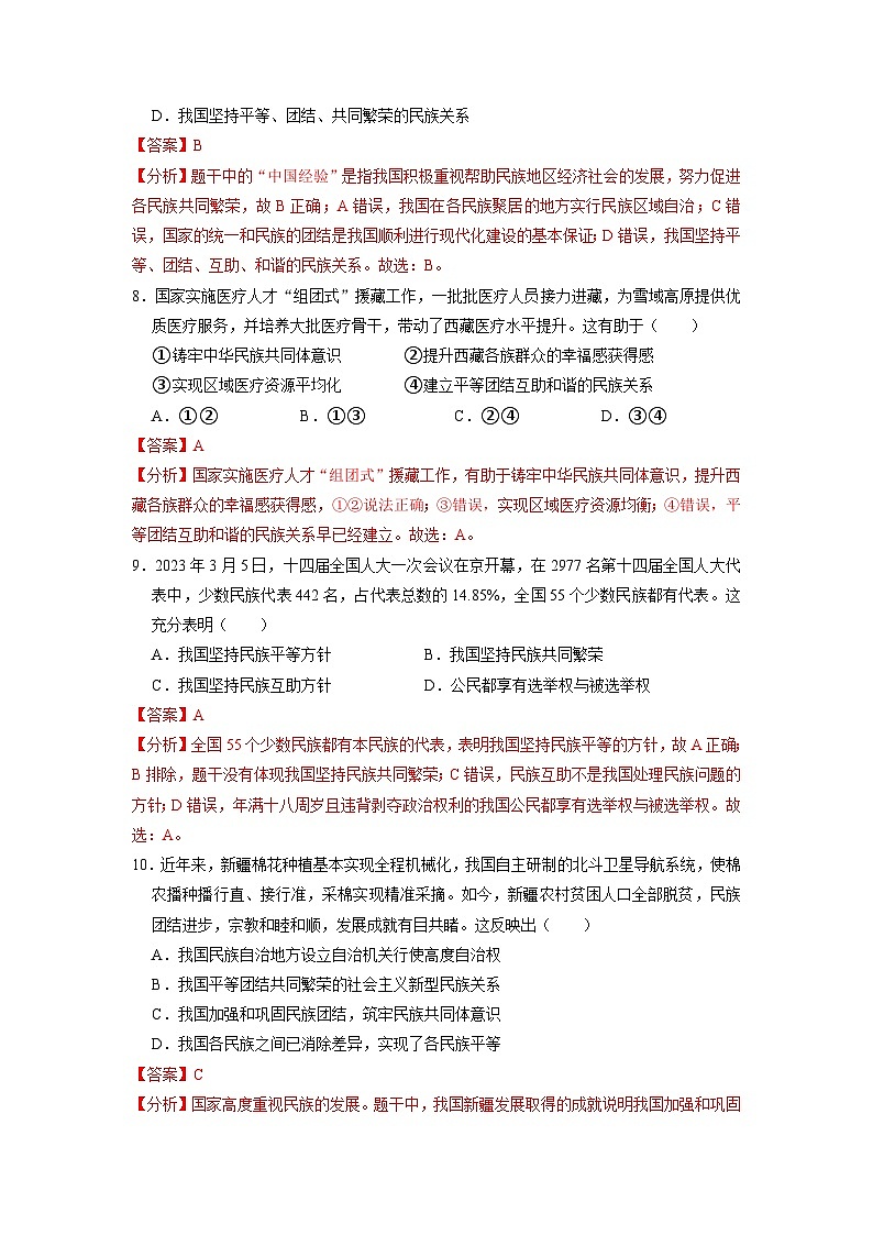【分层训练】人教版 初中道德与法治 九年级上册 7.1 促进民族团结(分层练习)(解析版)第3页
