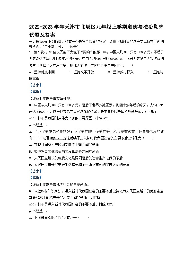 2022-2023学年天津市北辰区九年级上学期道德与法治期末试题及答案第1页