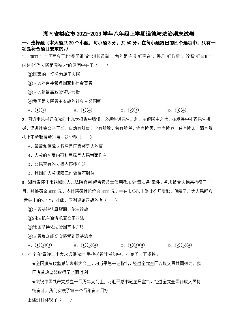 湖南省娄底市2022-2023学年八年级上学期道德与法治期末试卷01
