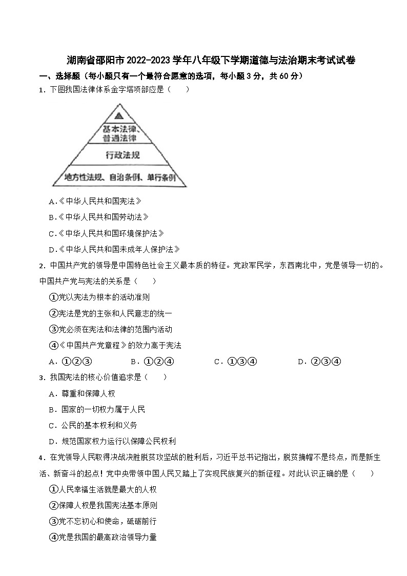 湖南省邵阳市2022-2023学年八年级下学期道德与法治期末考试试卷01