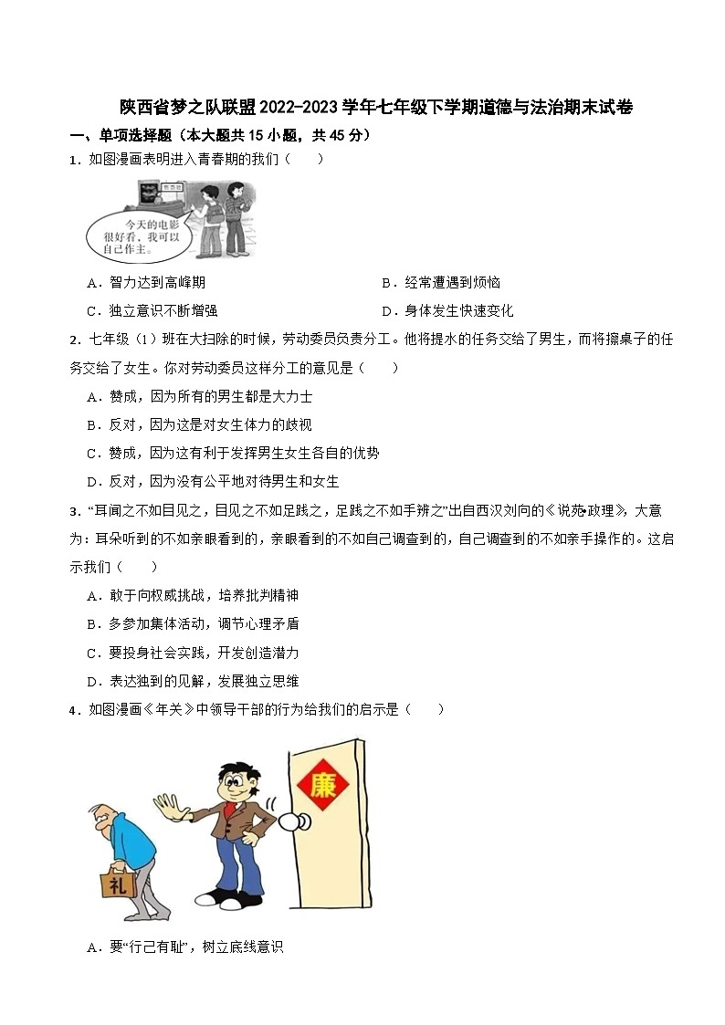 陕西省梦之队联盟2022-2023学年七年级下学期道德与法治期末试卷第1页