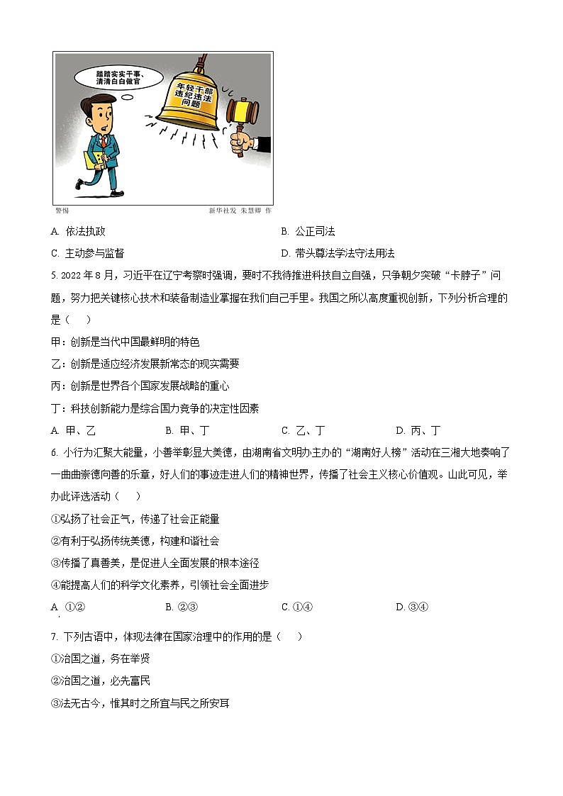 2023-2024学年湖南省长沙市长郡教育集团九年级上学期期中道德与法治试题02