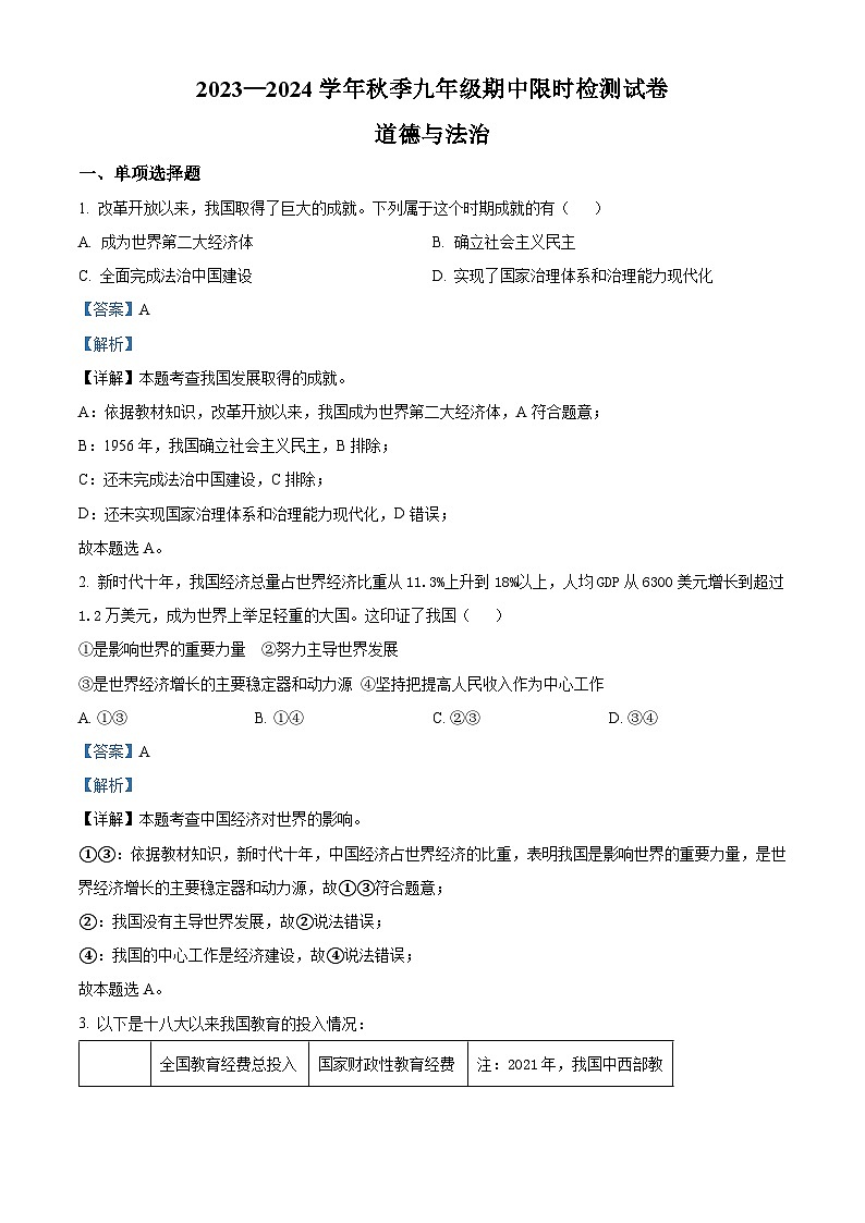 2023-2024学年湖南省长沙市长郡教育集团九年级上学期期中道德与法治试题01