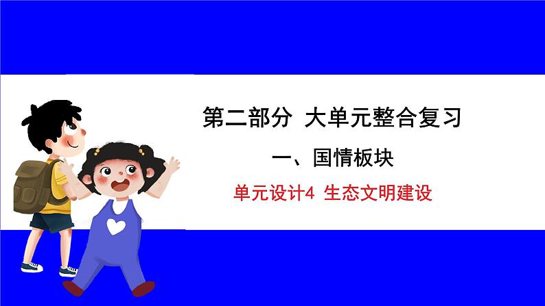 道法中考总复习 第二部分 大单元整合复习 一、国情板块 单元设计4 生态文明建设 PPT课件第1页