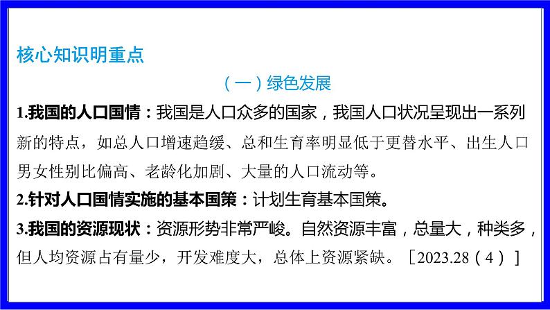 道法中考总复习 第二部分 大单元整合复习 一、国情板块 单元设计4 生态文明建设 PPT课件第2页