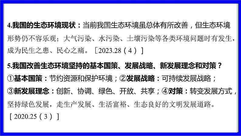 道法中考总复习 第二部分 大单元整合复习 一、国情板块 单元设计4 生态文明建设 PPT课件第3页