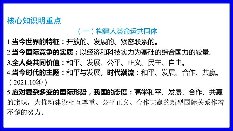 道法中考总复习 第二部分 大单元整合复习 一、国情板块 单元设计6 中国与世界 PPT课件第2页
