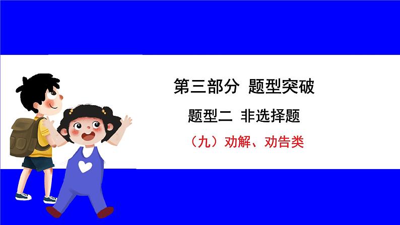 道法中考总复习 第三部分 题型突破 题型二 非选择题 (九)劝解、劝告类 PPT课件第1页