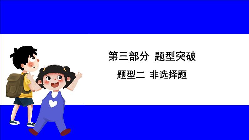 道法中考总复习 第三部分 题型突破 题型二 非选择题 (一)体现、揭示、说明、反映类 PPT课件第1页