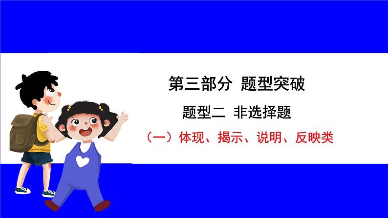 道法中考总复习 第三部分 题型突破 题型二 非选择题 (一)体现、揭示、说明、反映类 PPT课件第5页