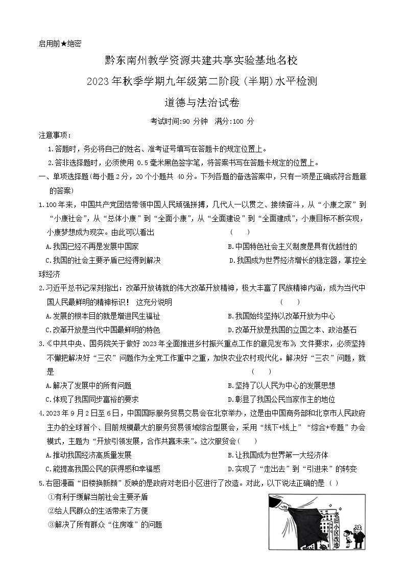 05，贵州省黔东南州教学资源共建共享实验基地名校2023-2024学年九年级上学期期中道德与法治试卷