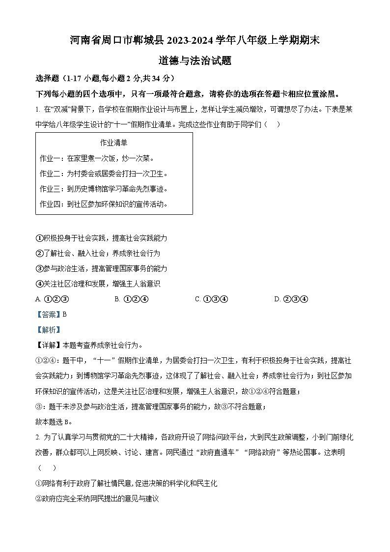 76,河南省周口市郸城县2023-2024学年八年级上学期期末道德与法治试题第1页