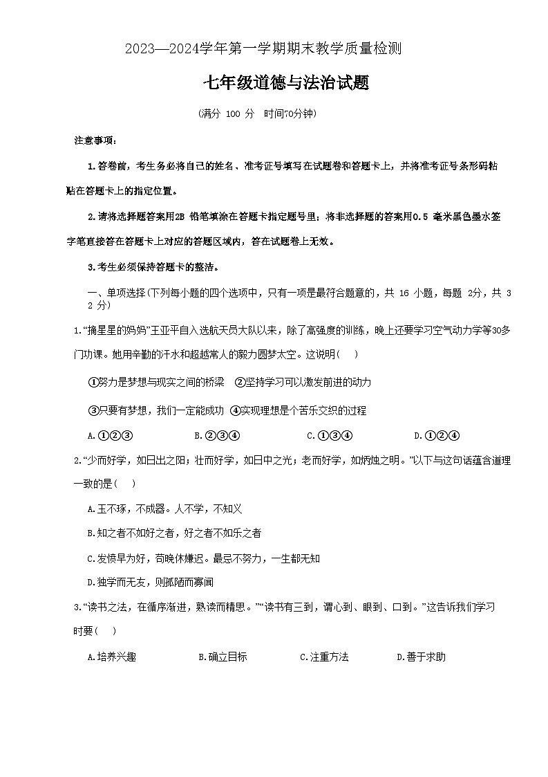 85,山东省德州市临邑县2023-2024学年七年级上学期1月期末道德与法治试题第1页