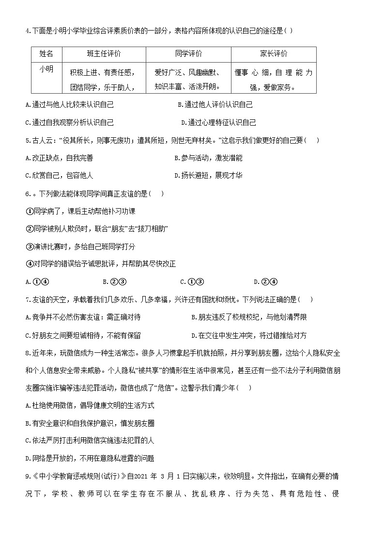 85,山东省德州市临邑县2023-2024学年七年级上学期1月期末道德与法治试题第2页