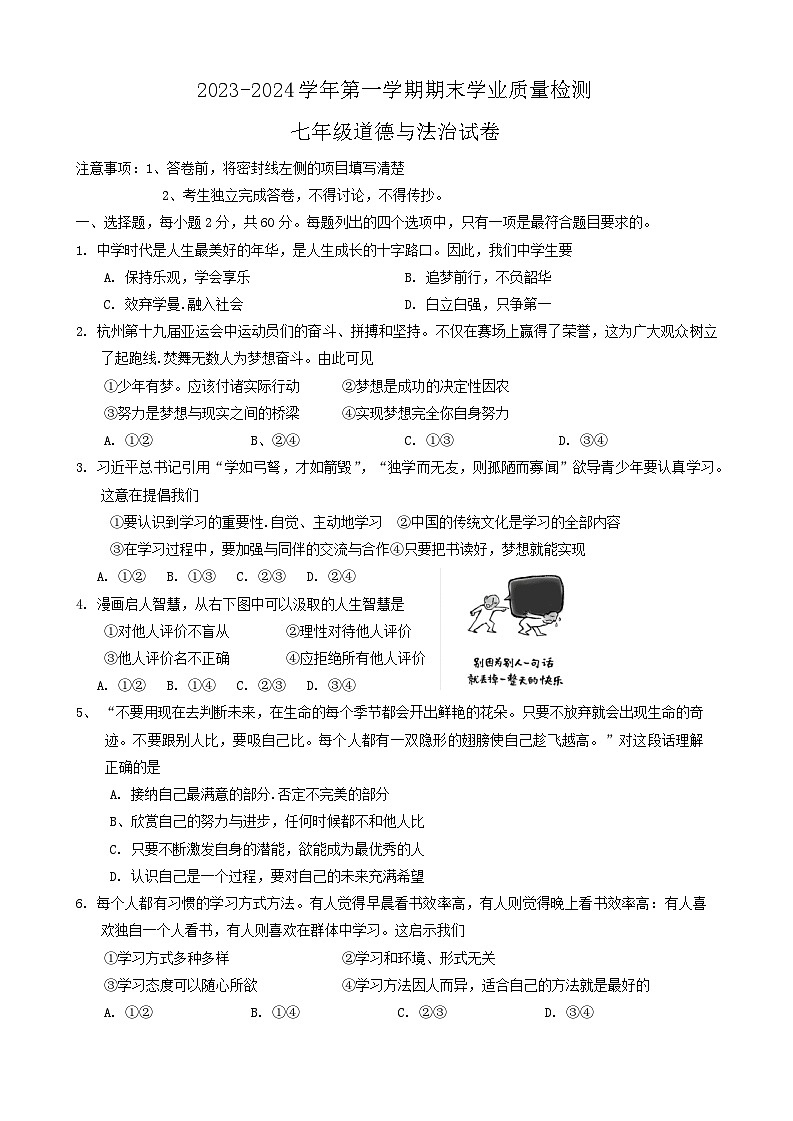 87,河北省廊坊市安次区2023-2024学年七年级上学期1月期末道德与法治试题第1页