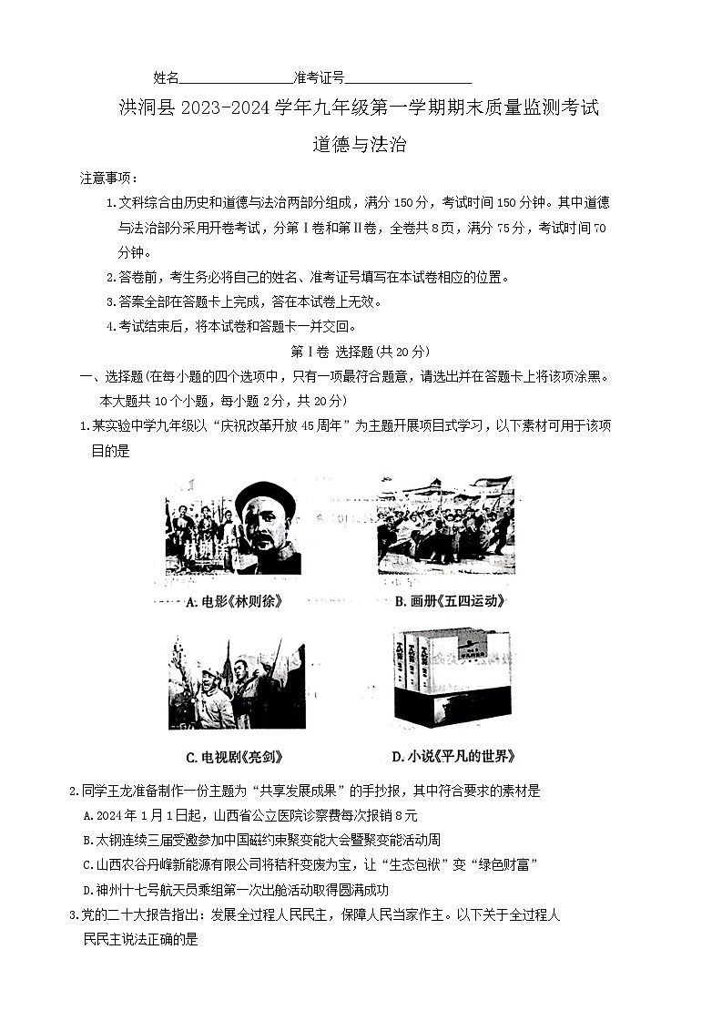 山西省临汾市洪洞县2023-2024学年九年级上学期1月期末道德与法治试题第1页