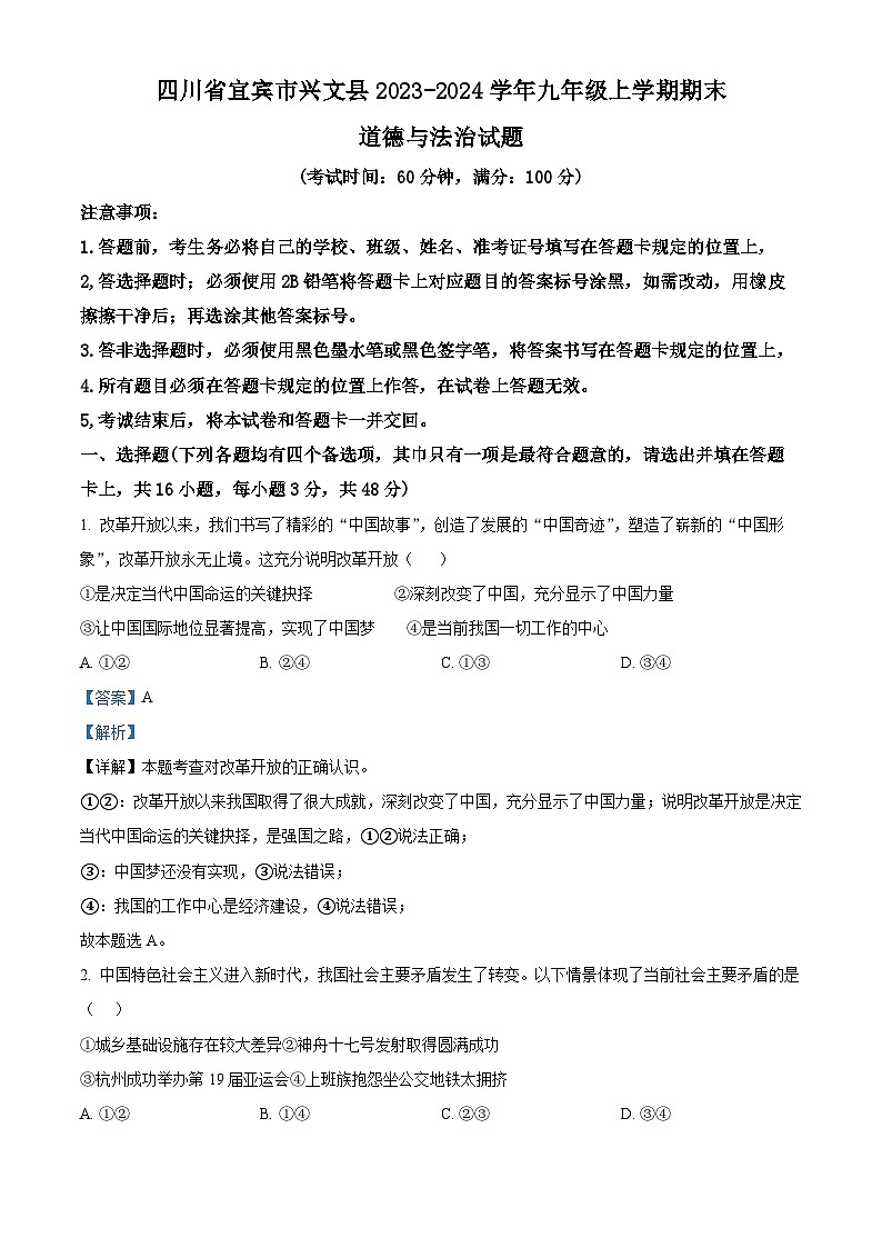 四川省宜宾市兴文县2023-2024学年九年级上学期期末道德与法治试题第1页