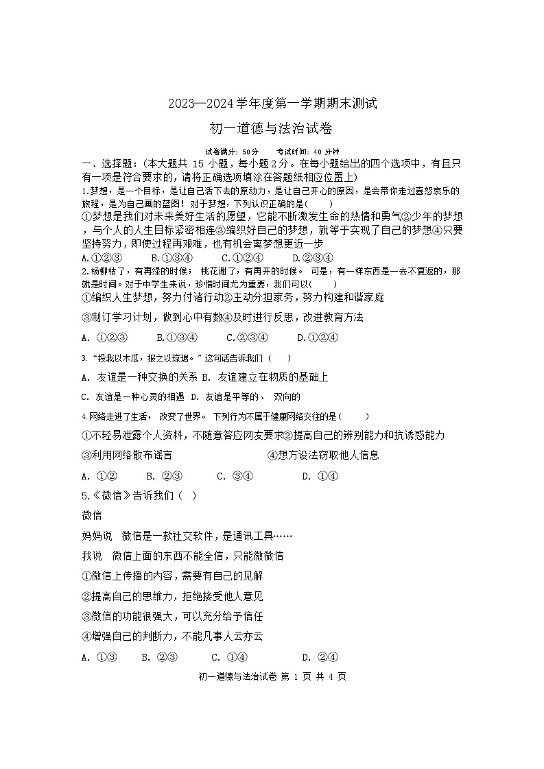 57,江苏省宿迁市钟吾初级中学2023-2024学年七年级上学期期末道德与法治试题第1页