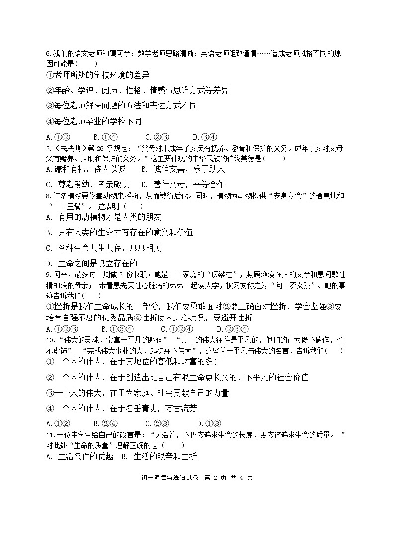 57,江苏省宿迁市钟吾初级中学2023-2024学年七年级上学期期末道德与法治试题第2页