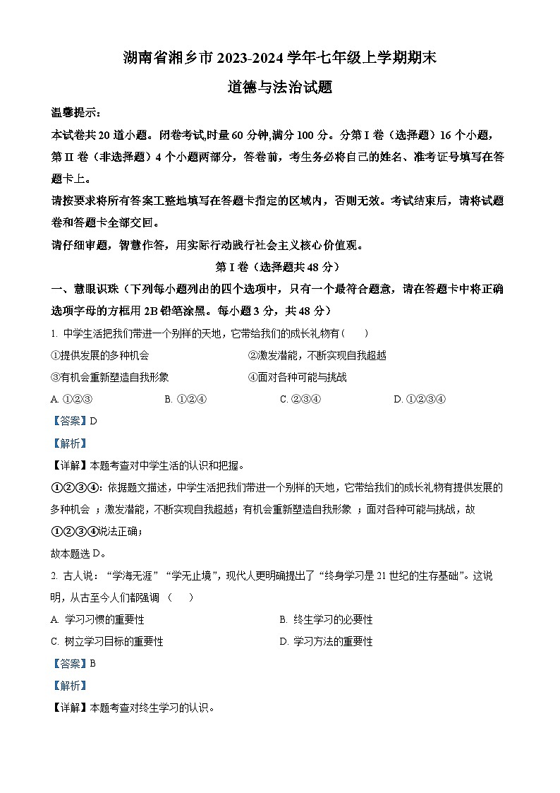 61,湖南省湘乡市2023-2024学年七年级上学期期末道德与法治试题第1页