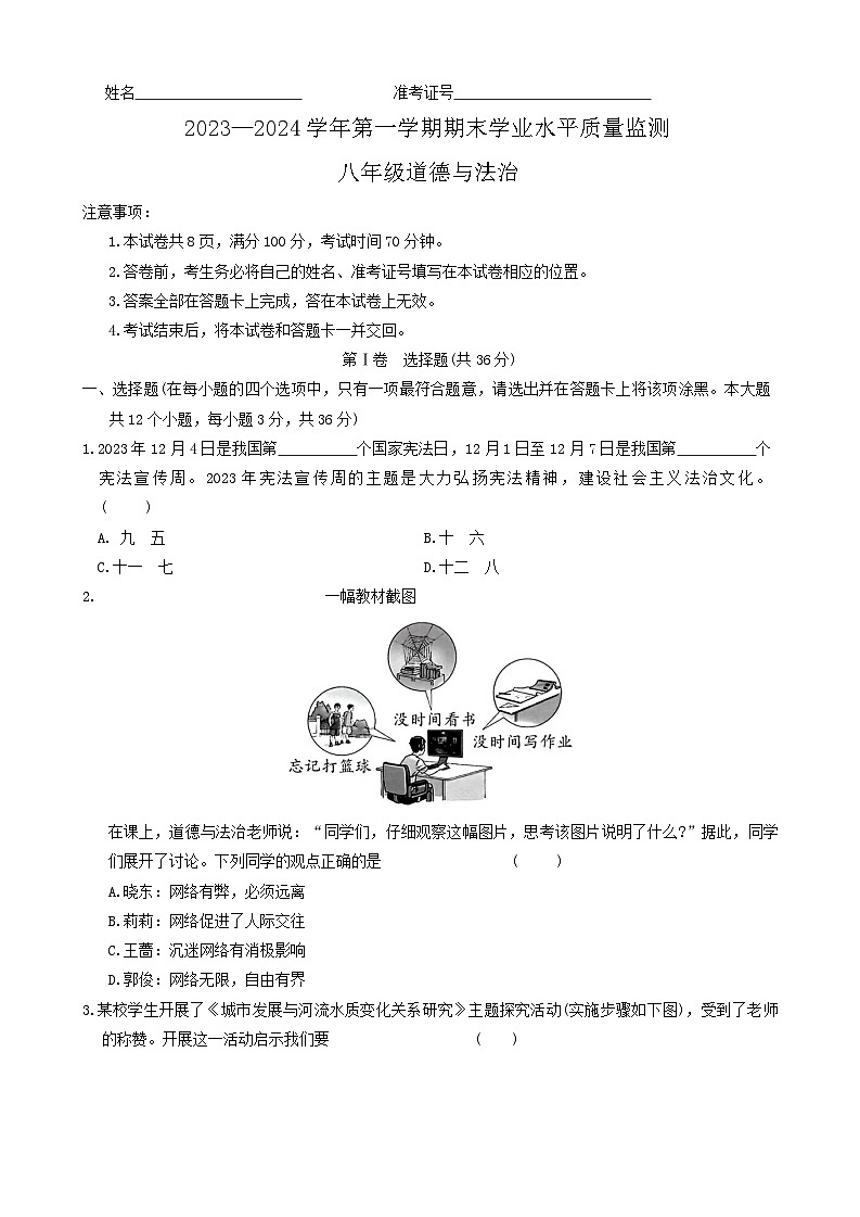 63,山西省忻州市多校联考2023-2024学年八年级上学期期末学业水平质量监测道德与法治试题第1页