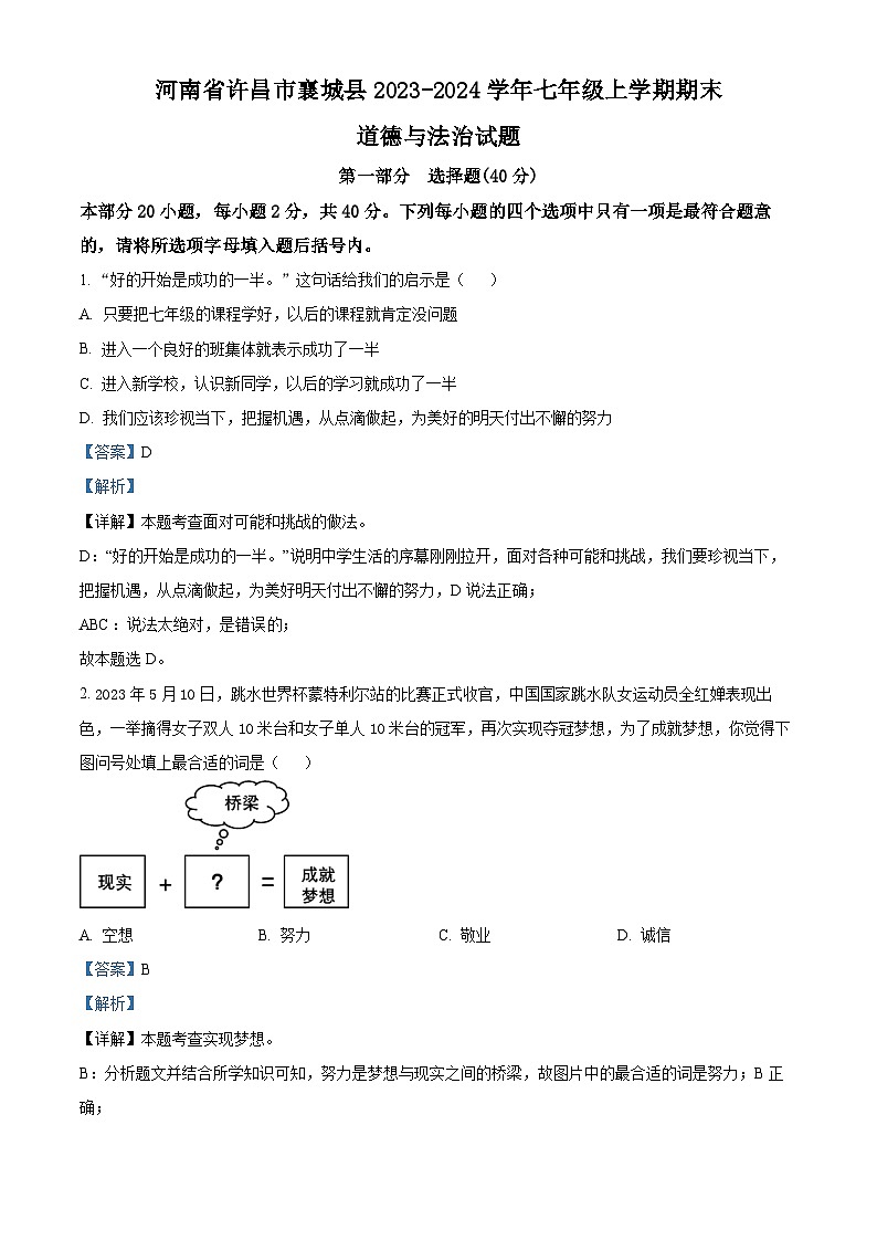 07,河南省许昌市襄城县2023-2024学年七年级上学期期末道德与法治试题第1页