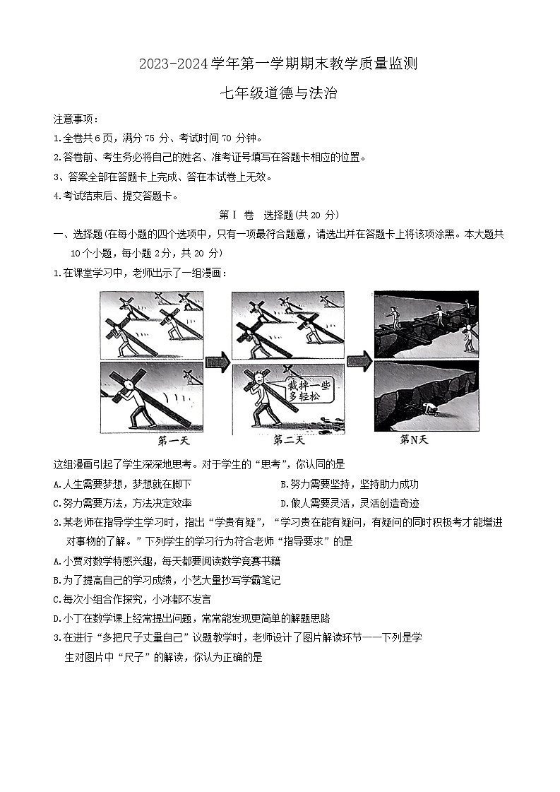 10,山西省运城市新绛县2023-2024学年七年级上学期1月期末道德与法治试题第1页