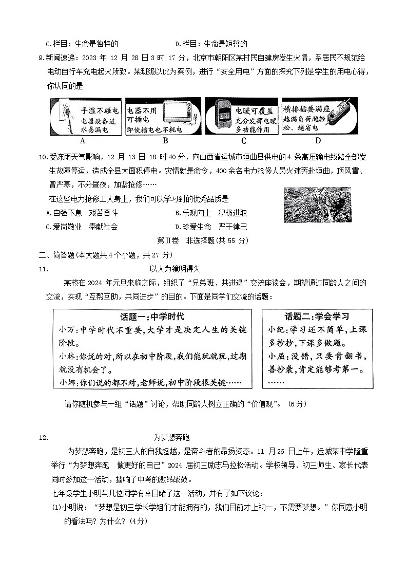 10,山西省运城市新绛县2023-2024学年七年级上学期1月期末道德与法治试题第3页