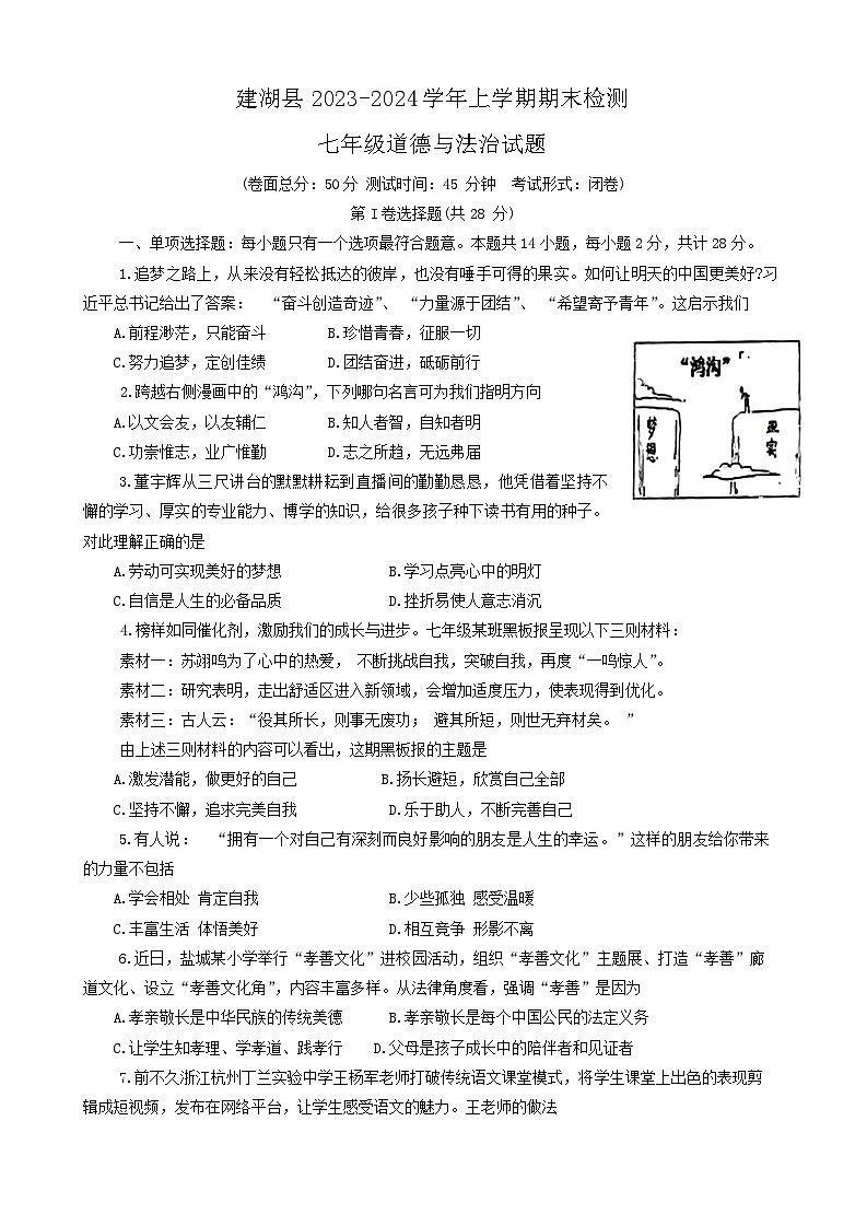13,江苏省盐城市建湖县2023-2024学年七年级上学期1月期末综合道德与法治试题第1页