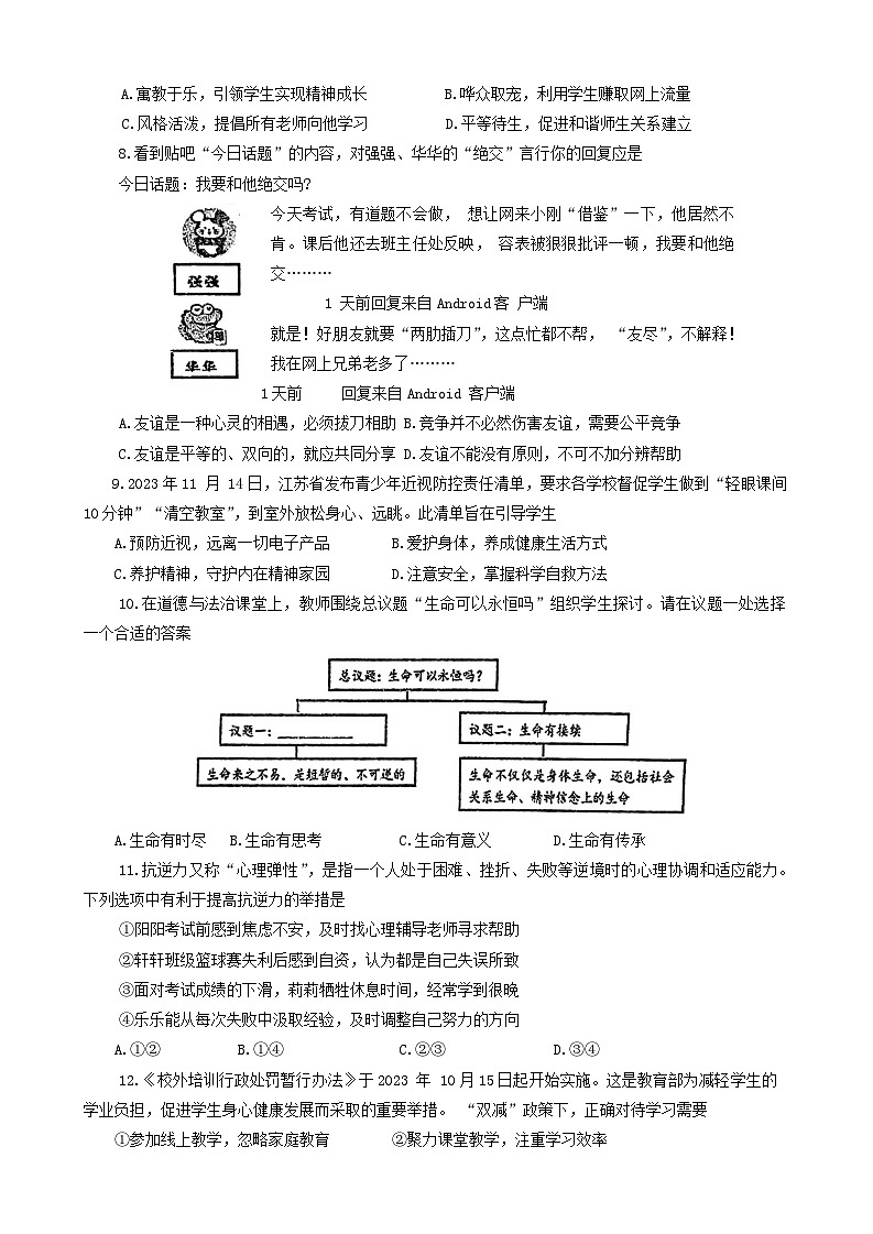 13,江苏省盐城市建湖县2023-2024学年七年级上学期1月期末综合道德与法治试题第2页