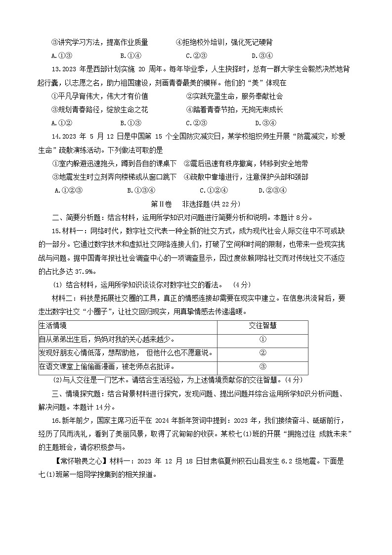 13,江苏省盐城市建湖县2023-2024学年七年级上学期1月期末综合道德与法治试题第3页