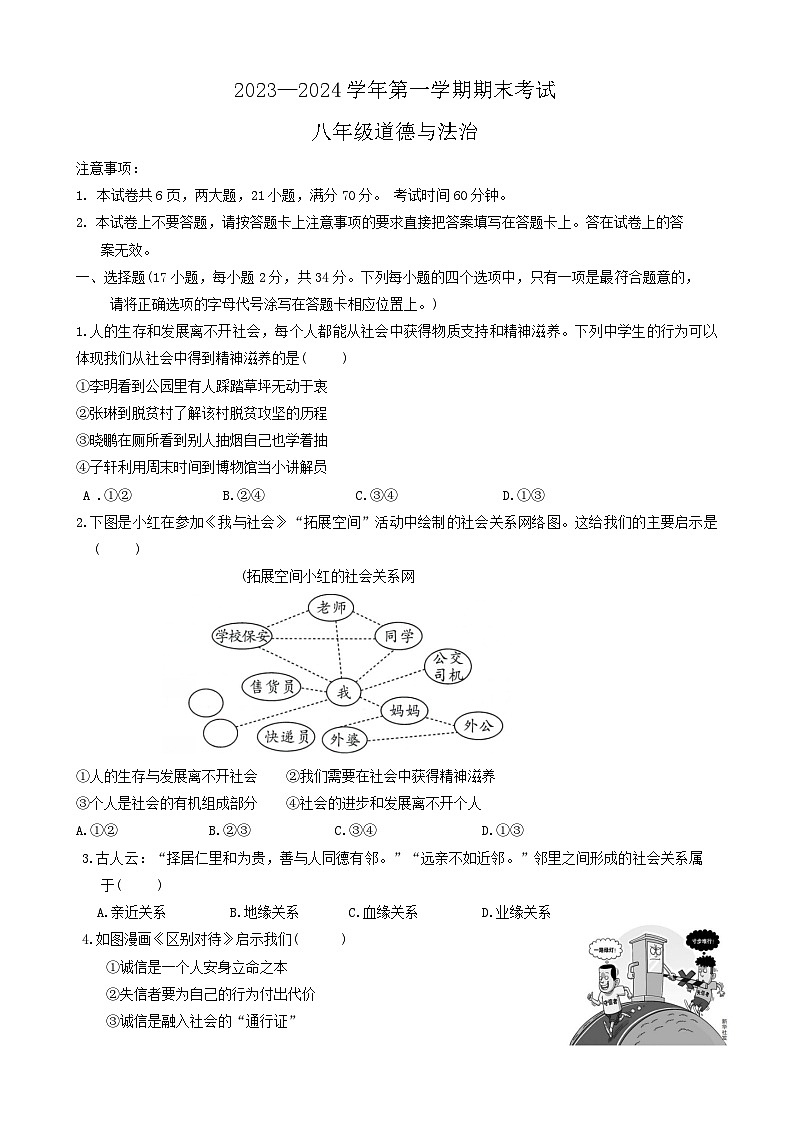 17,河南省安阳市内黄县2023-2024学年八年级上学期1月期末道德与法治试题第1页