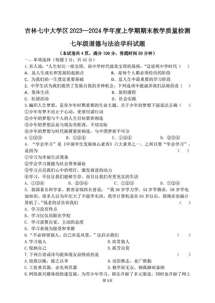 19,吉林省吉林市船营区2023-2024学年七年级上学期期末考试道德与法治试题第1页