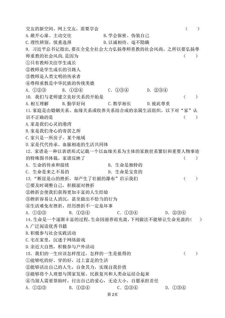 19,吉林省吉林市船营区2023-2024学年七年级上学期期末考试道德与法治试题第2页