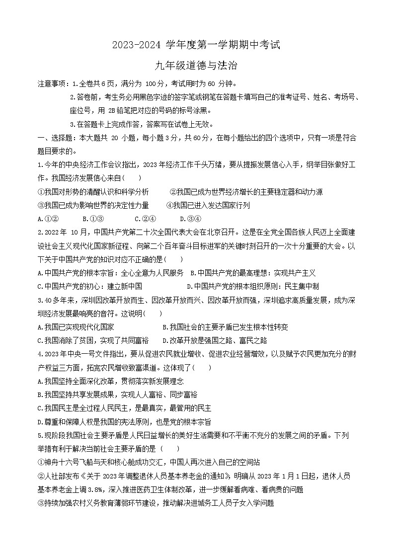 65,广东省韶关市翁源县2023-2024学年九年级上学期期中道德与法治试题01