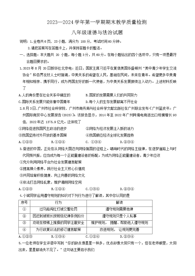 66,广东省河源市连平县2023-2024学年八年级上学期1月期末道德与法治试题第1页
