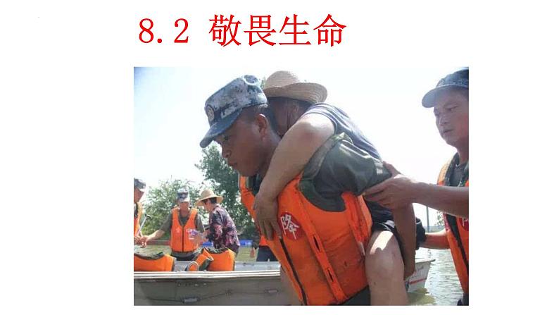 8.2+敬畏生命++课件-2023-2024学年统编版道德与法治七年级上册 (3)第1页