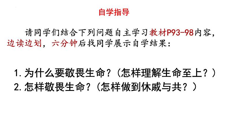 8.2+敬畏生命++课件-2023-2024学年统编版道德与法治七年级上册 (3)第3页