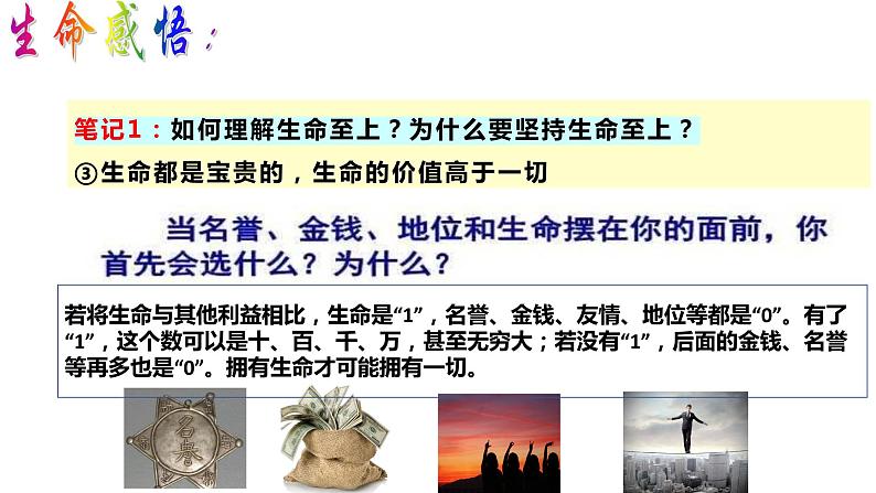 8.2+敬畏生命++课件-2023-2024学年统编版道德与法治七年级上册 (3)第8页