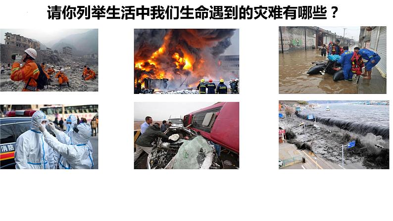 8.2+敬畏生命++课件-2023-2024学年统编版道德与法治七年级上册 (2)第2页