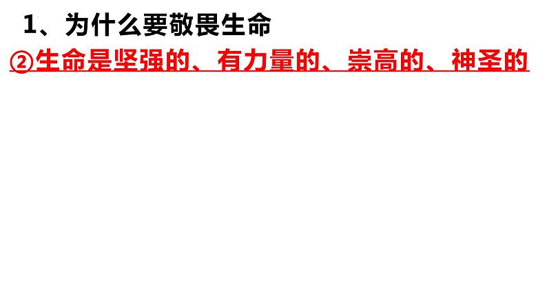 8.2+敬畏生命++课件-2023-2024学年统编版道德与法治七年级上册 (2)第7页