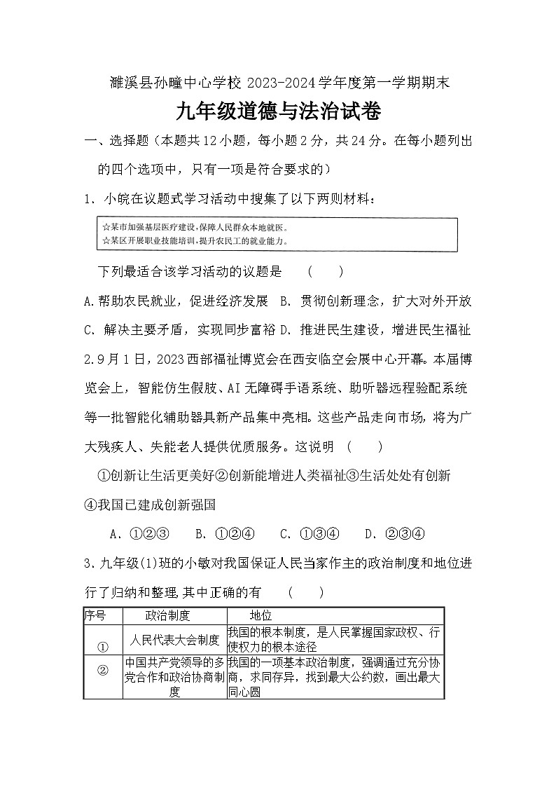 安徽省淮北市濉溪县孙疃中心学校2023-2024学年九年级上学期1月期末道德与法治试题第1页