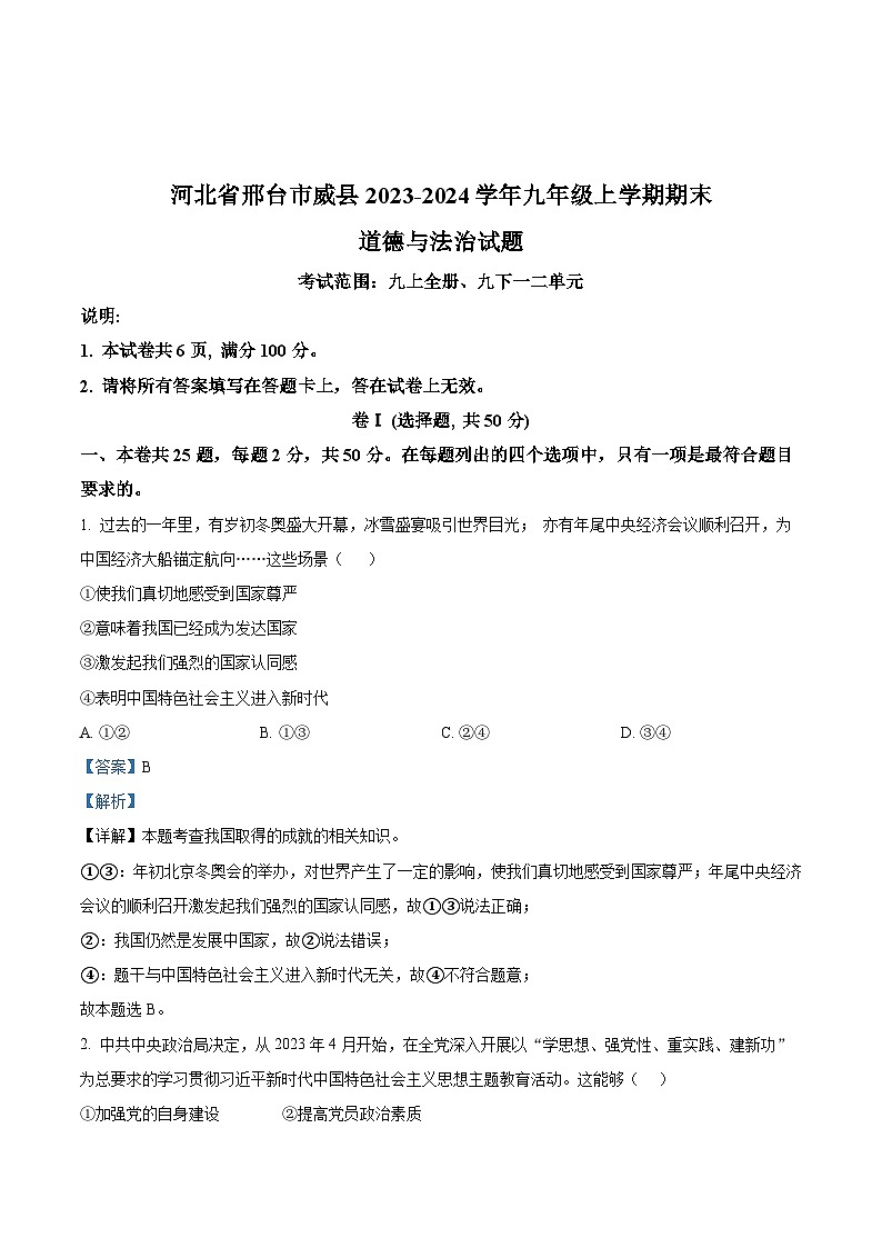 河北省邢台市威县2023-2024学年九年级上学期期末道德与法治试题第1页